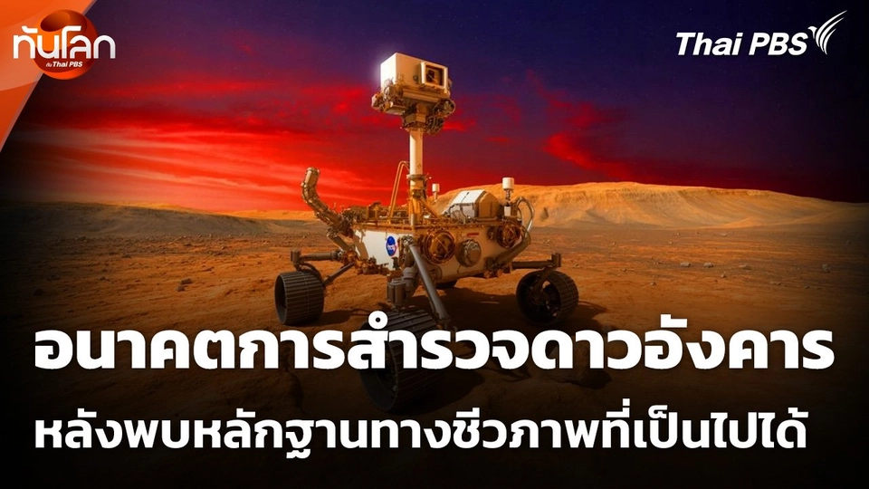 อนาคตการสำรวจดาวอังคาร หลังพบหลักฐานทางชีวภาพที่เป็นไปได้