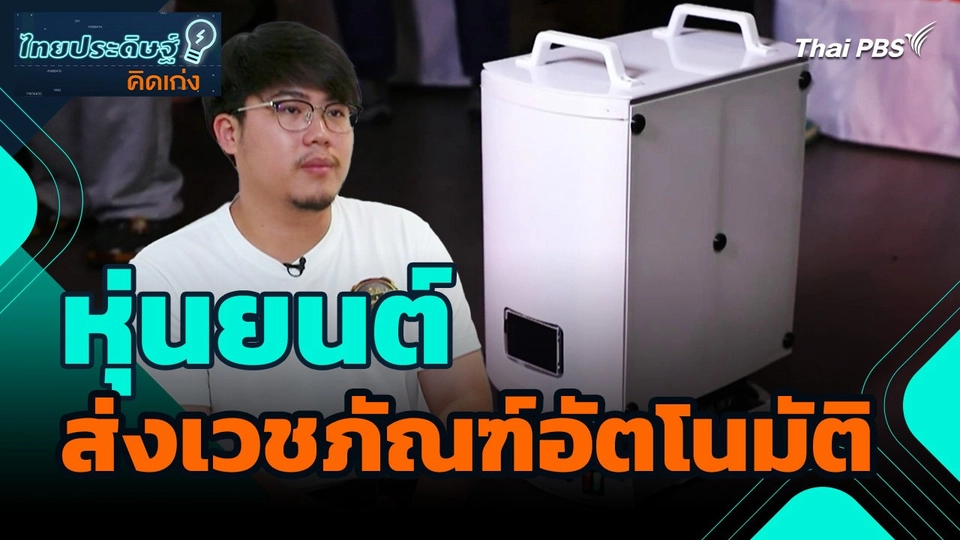 ไทยประดิษฐ์คิดเก่ง : หุ่นยนต์ส่งเวชภัณฑ์อัตโนมัติ