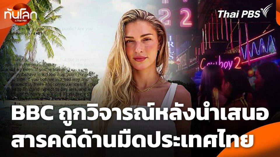 BBC ถูกวิจารณ์หลังนำเสนอสารคดีด้านมืดประเทศไทย