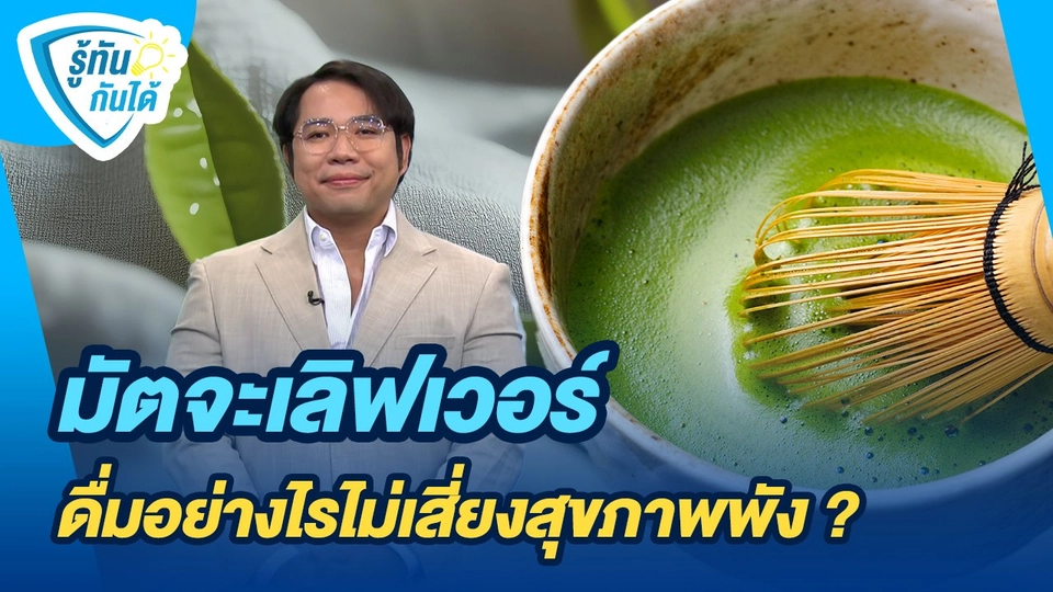 รู้ทันกันได้ : มัตจะเลิฟเวอร์ ดื่มอย่างไรไม่เสี่ยงสุขภาพพัง?