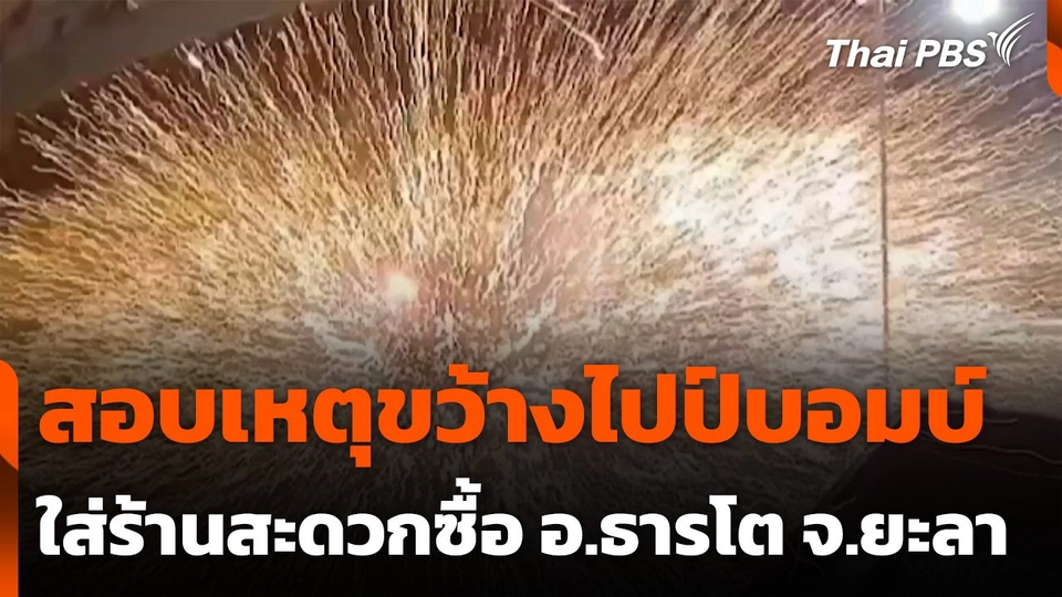 ตรวจสอบเหตุขว้างไปป์บอมบ์ใส่ร้านสะดวกซื้อ อ.ธารโต จ.ยะลา