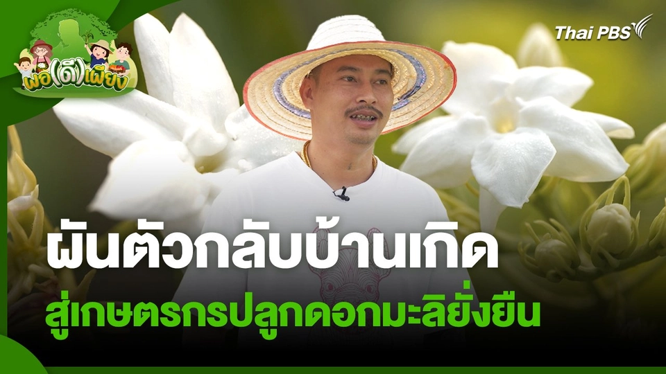 พอดีพอเพียง : ผันตัวกลับบ้านเกิด สู่เกษตรกรปลูกดอกมะลิยั่งยืน