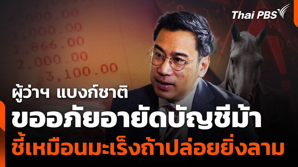 ผู้ว่าฯ แบงก์ชาติ ขออภัยอายัดบัญชีม้า กระทบประชาชนผู้สุจริต