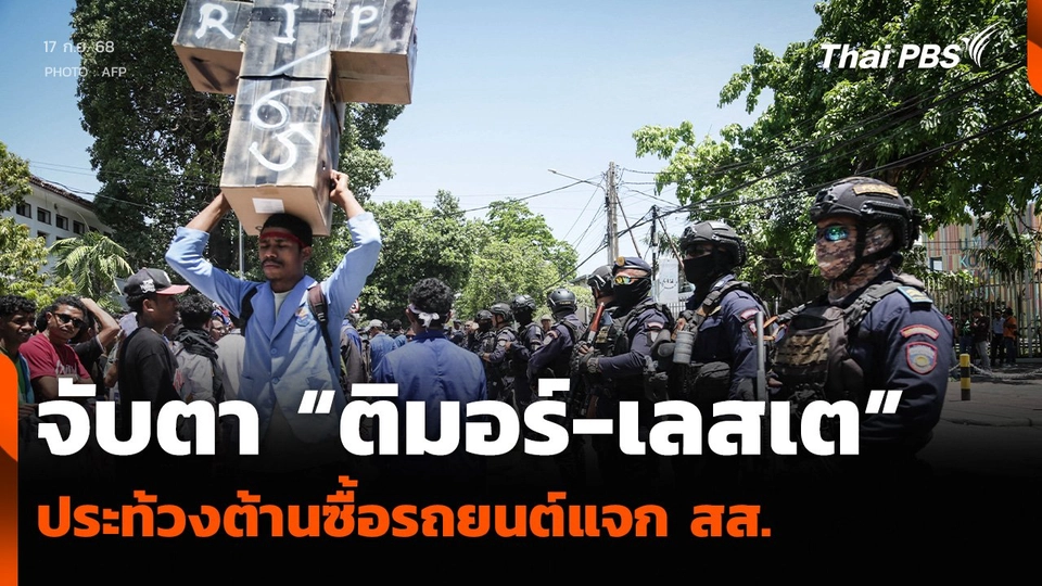 วิเคราะห์: จับตา “ติมอร์-เลสเต” ประท้วงต้านซื้อรถยนต์แจก สส.