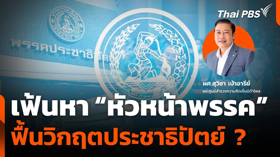 เฟ้นหา "หัวหน้าพรรค" ฟื้นวิกฤตประชาธิปัตย์ ?