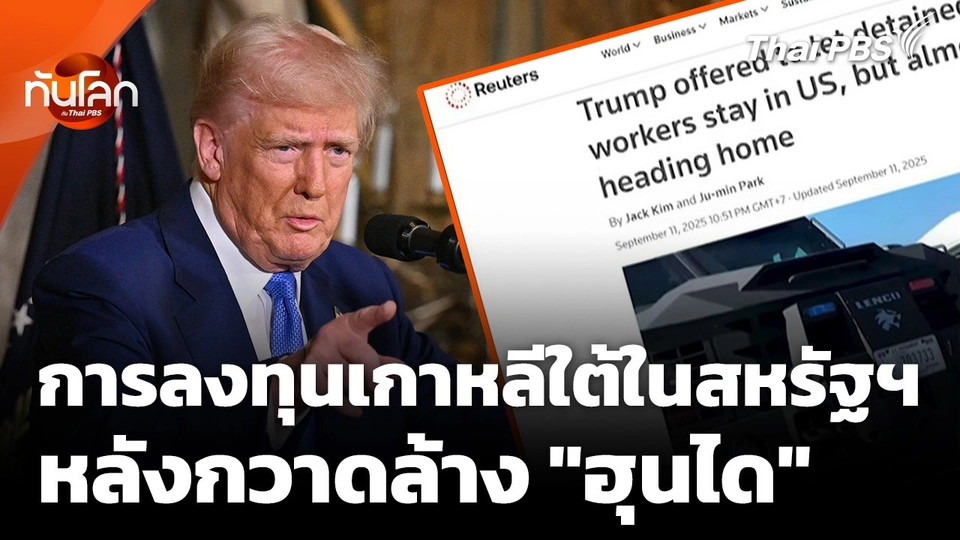 อนาคตการลงทุนเกาหลีใต้ในสหรัฐฯ หลังการกวาดล้างโรงงานฮุนได