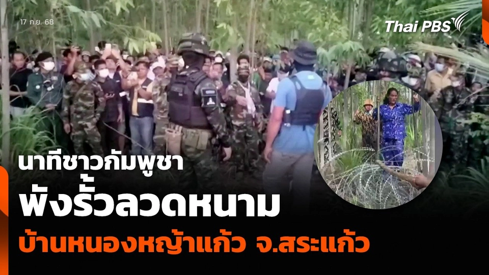 นาทีชาวกัมพูชา พังรั้วลวดหนามบ้านหนองหญ้าแก้ว จ.สระแก้ว จนทหารไทยต้องเสริมกำลัง