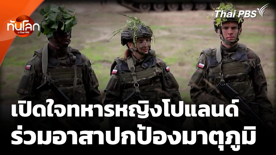 เปิดใจหญิงโปแลนด์เข้าร่วมทหารอาสาปกป้องมาตุภูมิ