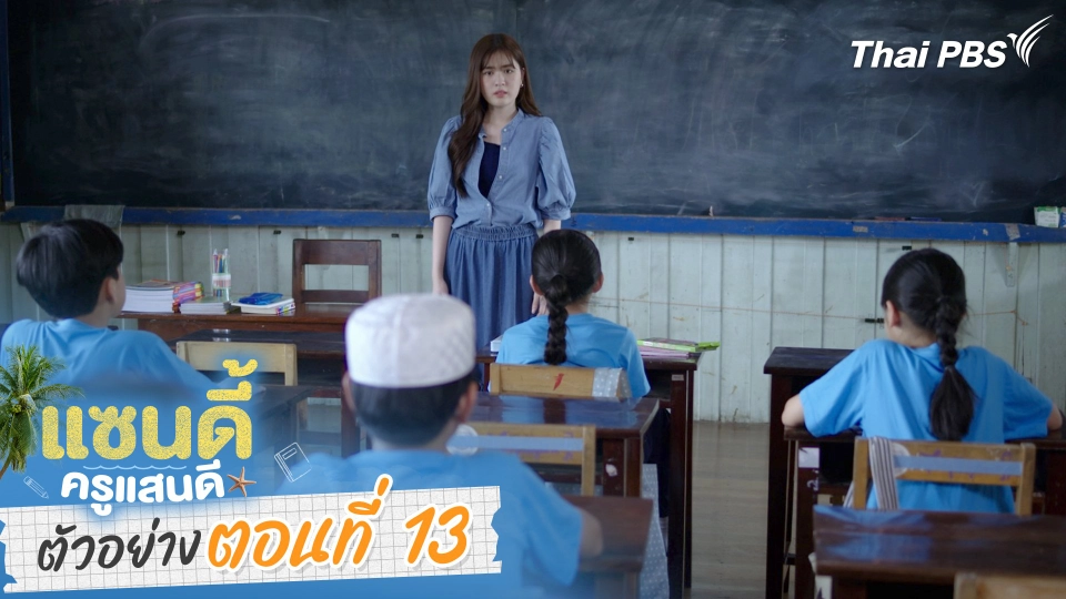 ตัวอย่าง | ละคร เรื่อง แซนดี้ ครูแสนดี ตอนที่ 13