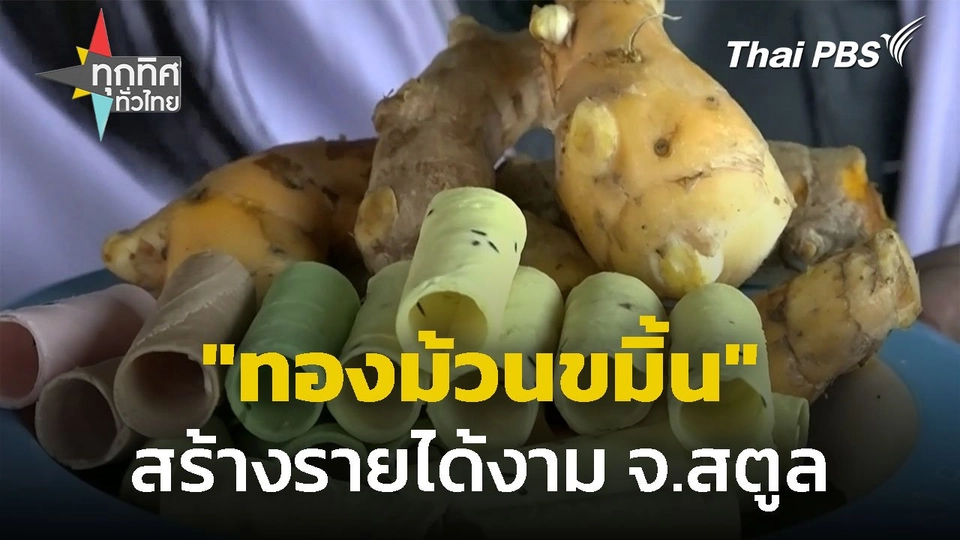 "ทองม้วนขมิ้น" สร้างรายได้ จ.สตูล