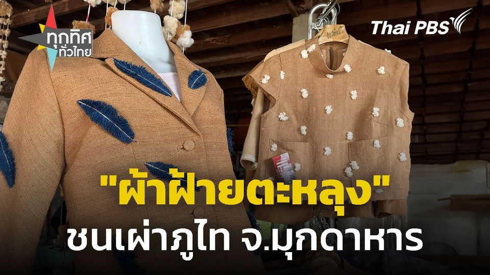 "ผ้าฝ้ายตะหลุง" ภูมิปัญญาเผ่าภูไท