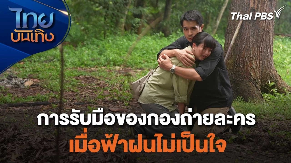 เยี่ยมมองกองถ่ายกับสรี มามะ : การรับมือของกองถ่ายละคร เมื่อฟ้าฝนไม่เป็นใจ