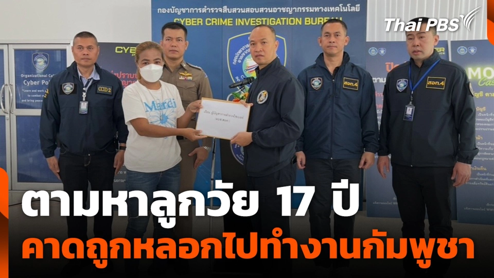 ตามหาลูกวัย 17 ปี คาดถูกหลอกไปทำงานกัมพูชา