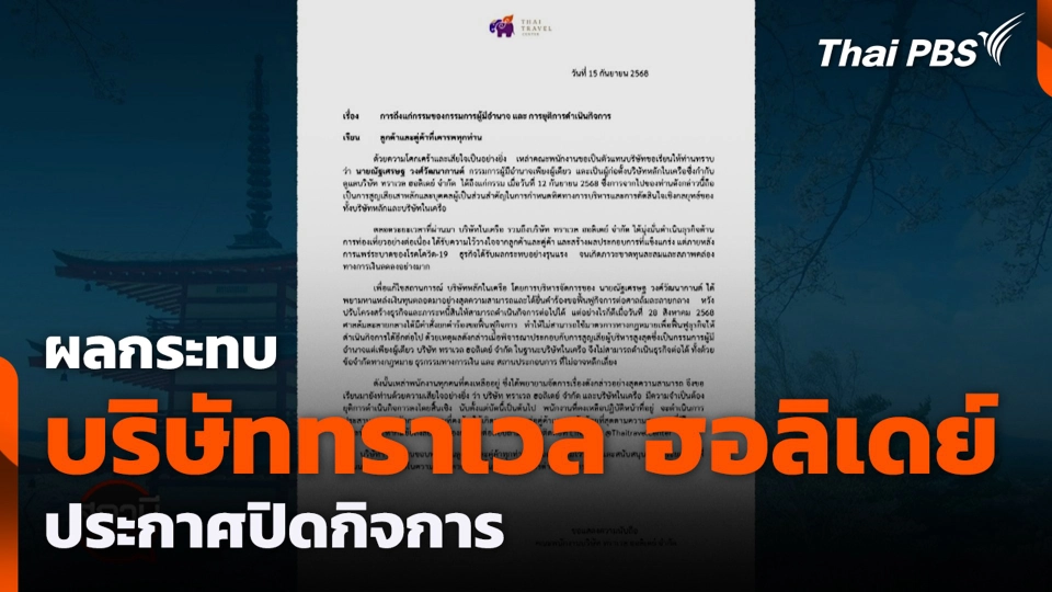 ผลกระทบ บริษัททราเวล ฮอลิเดย์ ประกาศปิดกิจการ