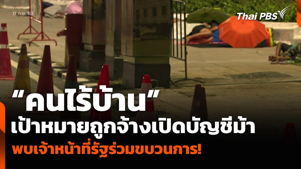 “คนไร้บ้าน” เป้าหมายถูกจ้างเปิดบัญชีม้า พบเจ้าหน้าที่รัฐร่วมขบวนการ!  ข่าวค่ำ.mp4