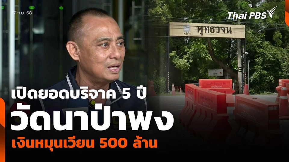 เปิดยอดบริจาค 5 ปี วัดนาป่าพง เงินหมุนเวียน 500 ล้าน