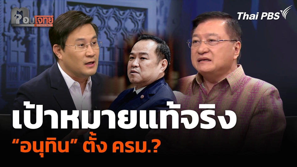 เป้าหมายแท้จริง “อนุทิน” ตั้ง ครม.?