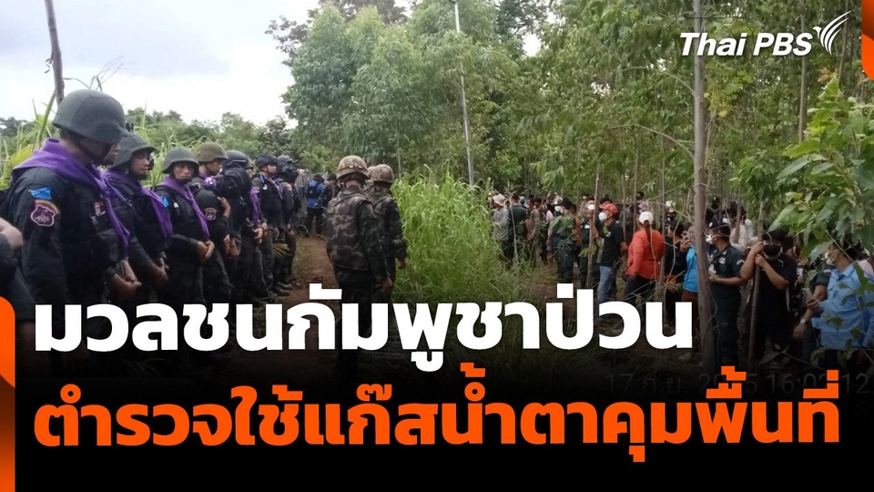 มวลชนกัมพูชาป่วน ตำรวจใช้แก๊สน้ำตาควบคุมสถานการณ์