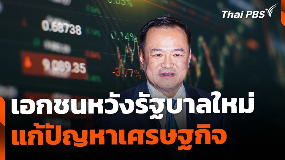 เอกชนคาดหวัง รัฐบาล "อนุทิน" เดินหน้าแก้ปัญหาเศรษฐกิจ