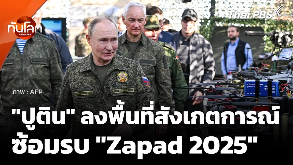 "ปูติน" ลงพื้นที่สังเกตการณ์ซ้อมรบ "Zapad 2025"