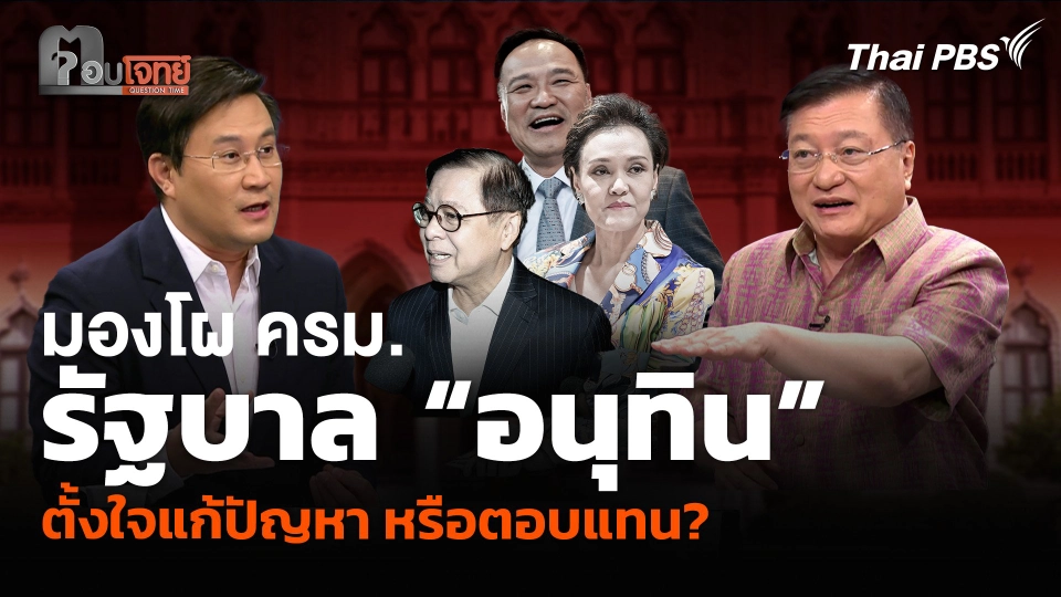 มองโผ ครม. รัฐบาล “อนุทิน” ตั้งใจแก้ปัญหา หรือตอบแทน?