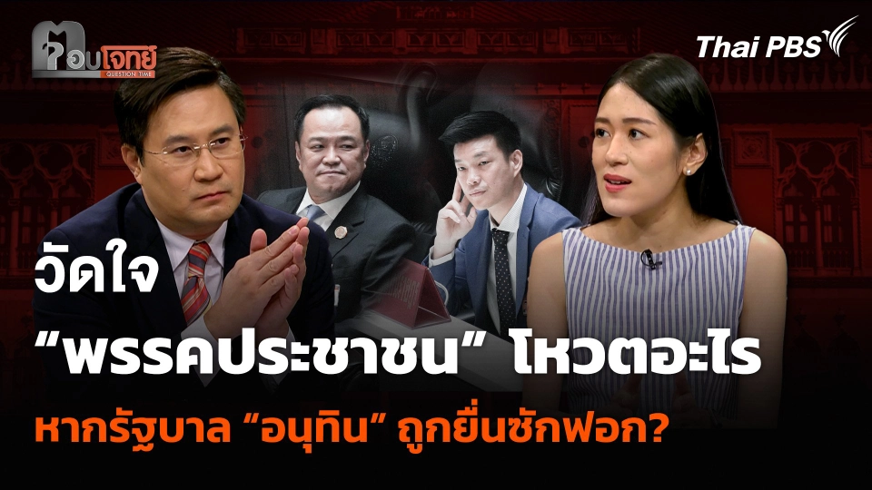 วัดใจ “พรรคประชาชน” โหวตอะไร หากรัฐบาล “อนุทิน” ถูกยื่นซักฟอก?