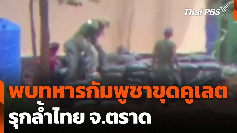 พบทหารกัมพูชาขุดคูเลตรุกล้ำไทย จ.ตราด