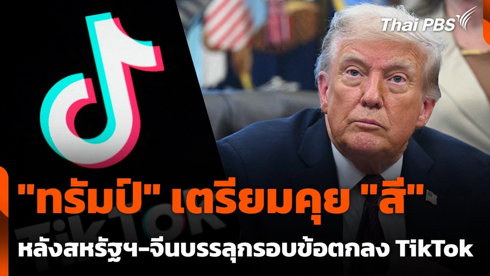 "ทรัมป์" เตรียมคุย "สี" หลังสหรัฐฯ-จีนบรรลุกรอบข้อตกลง TikTok
