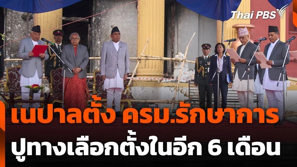 เนปาลตั้ง ครม.รักษาการ ปูทางเลือกตั้งในอีก 6 เดือน