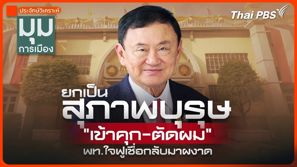 ประจักษ์วิเคราะห์ : ยกเป็นสุภาพบุรุษ "เข้าคุก-ตัดผม" เพื่อไทยใจฟู เชื่อกลับมาผงาด