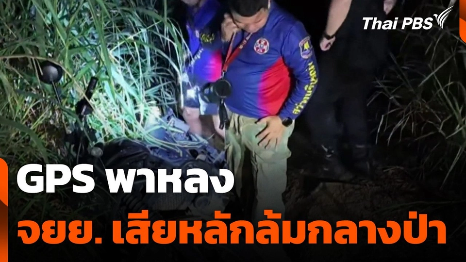 GPS พาหลง จยย. เสียหลักล้มกลางป่า
