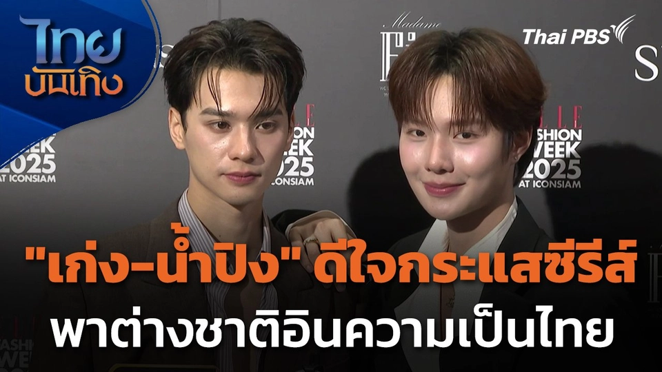 "เก่ง-น้ำปิง" ดีใจกระแสซีรีส์พาต่างชาติอินความเป็นไทย