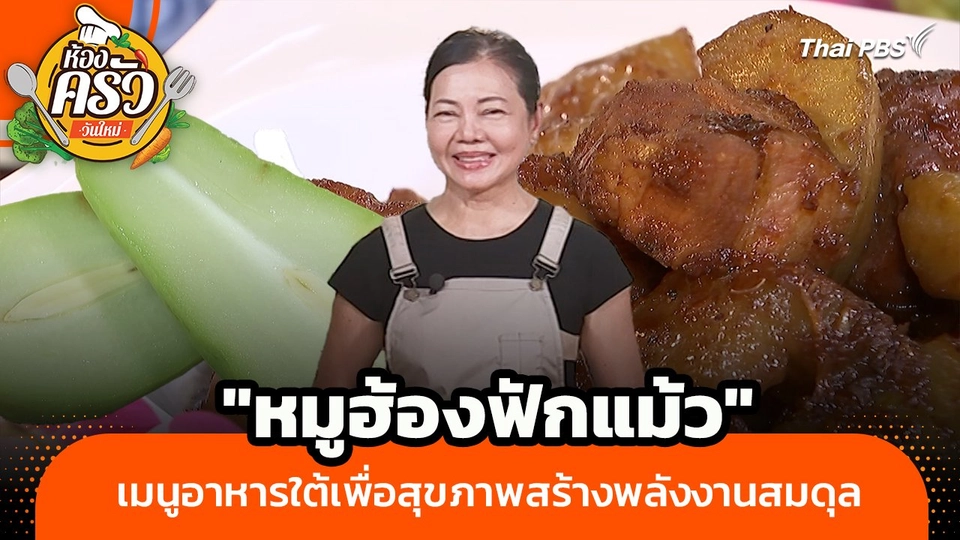 ห้องครัววันใหม่ : "หมูฮ้องฟักแม้ว" เมนูอาหารใต้เพื่อสุขภาพสร้างพลังงานสมดุล