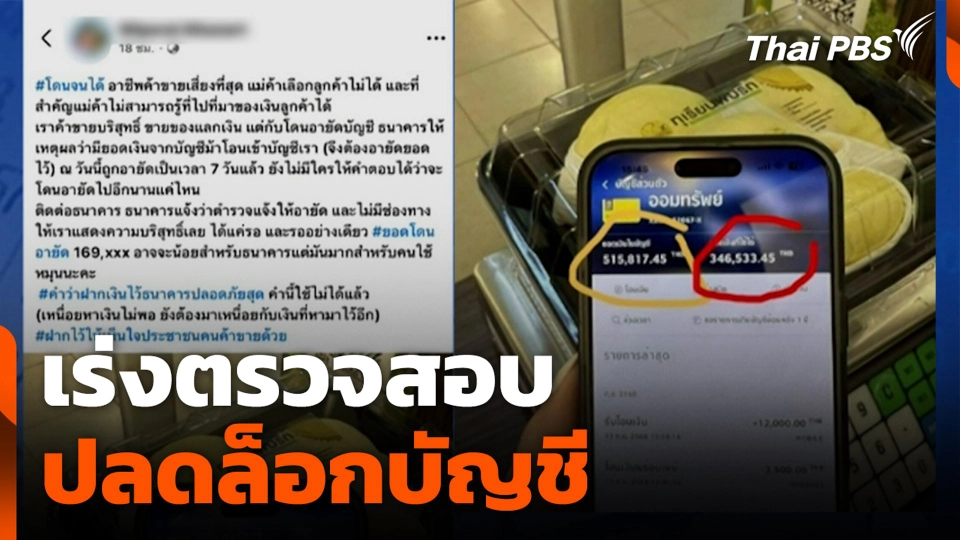 เร่งตรวจสอบ - ปลดล็อกบัญชี
