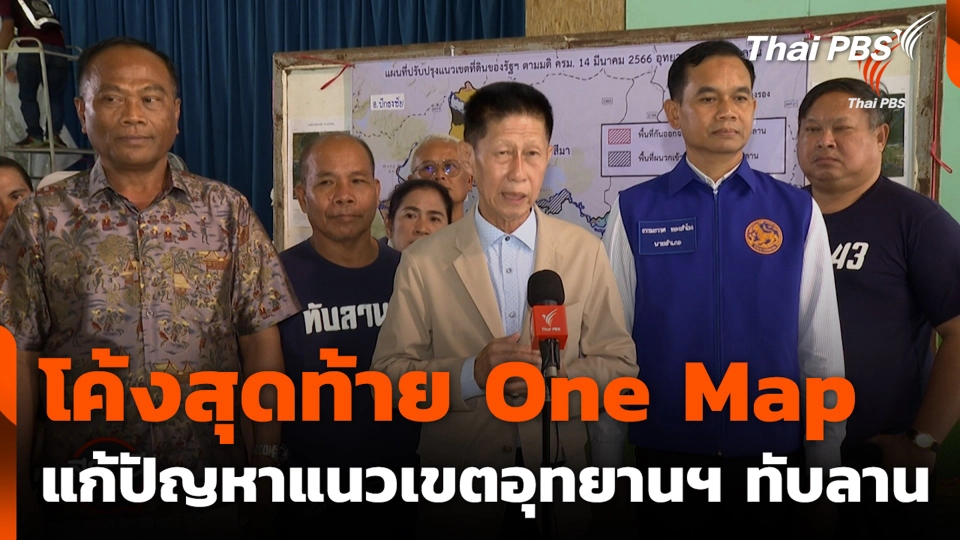 โค้งสุดท้าย One Map แก้ปัญหาแนวเขตอุทยานฯ ทับลาน