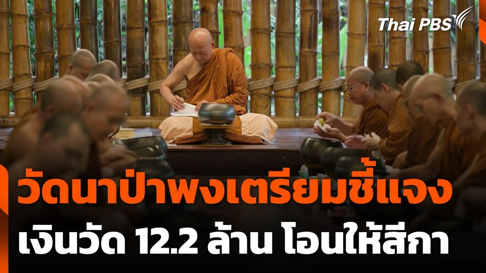 วัดนาป่าพงเตรียมชี้แจงเงินวัด 12.2 ล้าน โอนให้สีกา