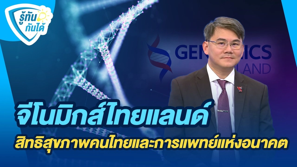 รู้ทันกันได้ : จีโนมิกส์ไทยแลนด์ สิทธิสุขภาพคนไทยและการแพทย์แห่งอนาคต
