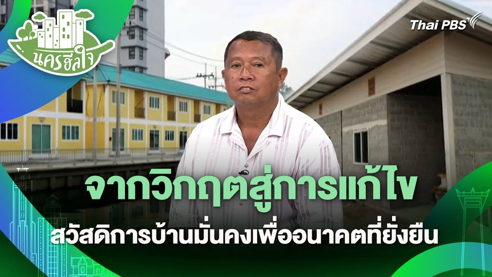 นครฮีลใจ : จากวิกฤตสู่การแก้ไข สวัสดิการบ้านมั่นคงเพื่ออนาคตที่ยั่งยืน