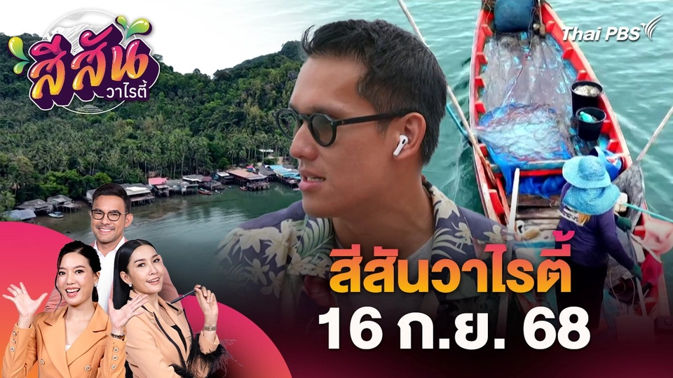 สีสันวาไรตี้ (16 ก.ย. 68)