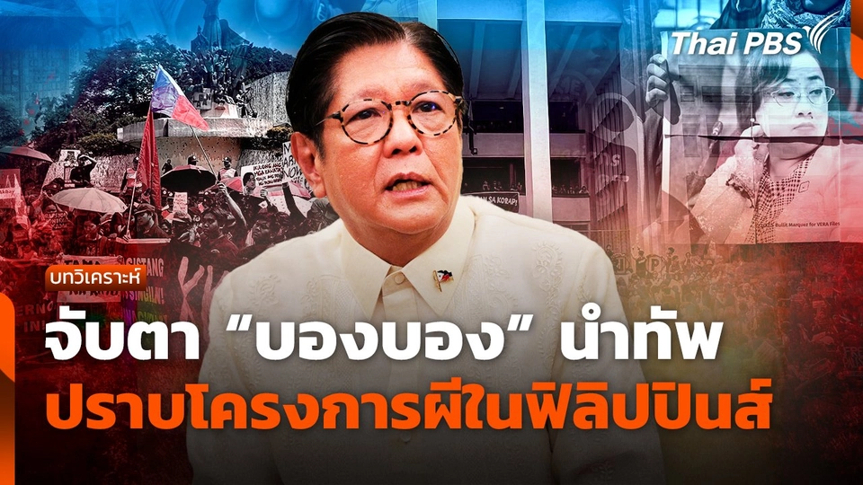 จับตา "บองบอง" นำทัพ ปราบโครงการผีในฟิลิปปินส์