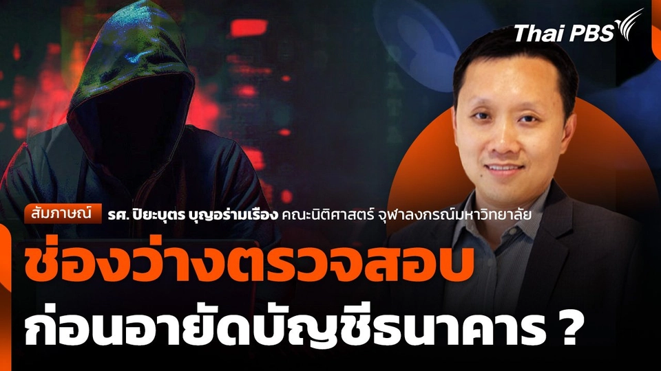 ช่องว่างตรวจสอบ ก่อนอายัดบัญชีธนาคาร ?