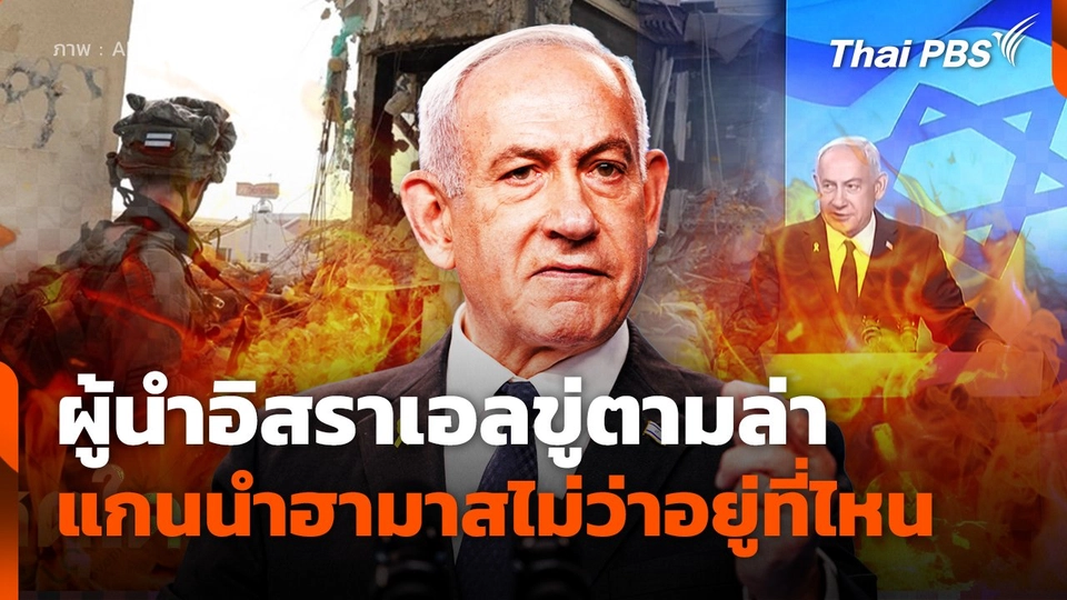 ผู้นำอิสราเอลขู่ตามล่า แกนนำฮามาสไม่ว่าอยู่ที่ไหน