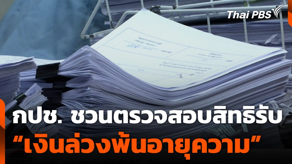 กปช. ชวนตรวจสอบสิทธิรับ “เงินล่วงพ้นอายุความ”