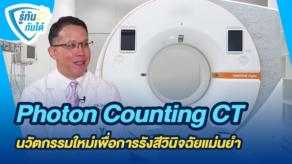 รู้ทันกันได้ : Photon Counting CT นวัตกรรมใหม่เพื่อการรังสีวินิจฉัยแม่นยำ