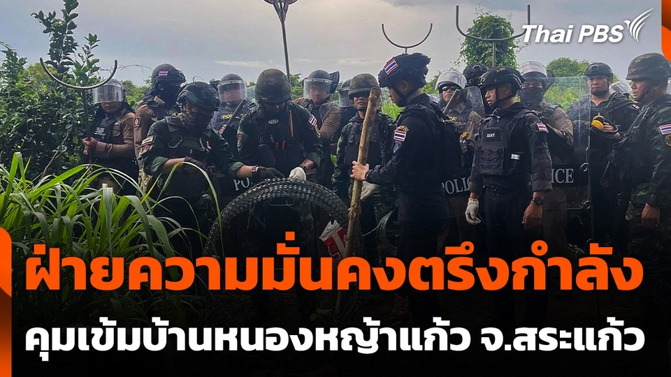 ฝ่ายความมั่นคงตรึงกำลังคุมเข้มบ้านหนองหญ้าแก้ว จ.สระแก้ว