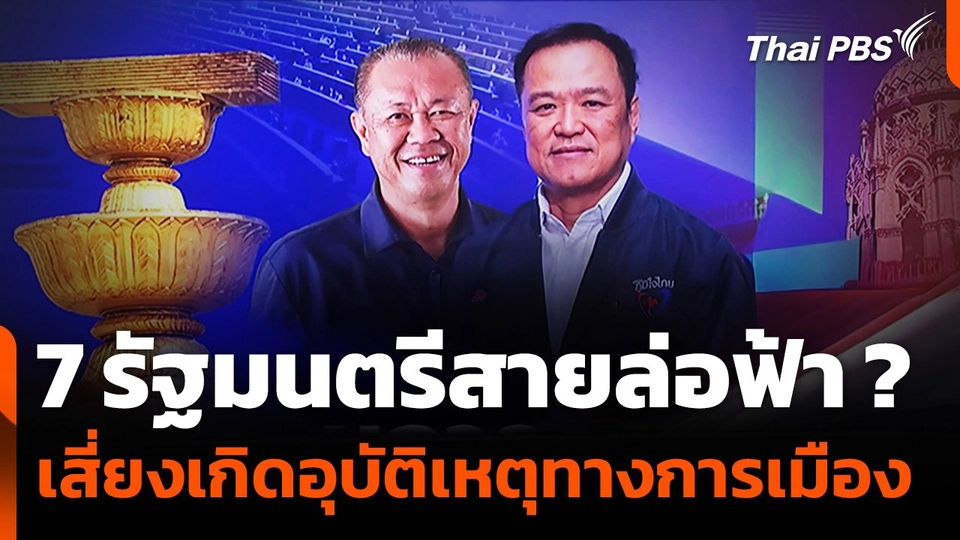 7 รัฐมนตรีสายล่อฟ้า ? เสี่ยงเกิดอุบัติเหตุทางการเมือง