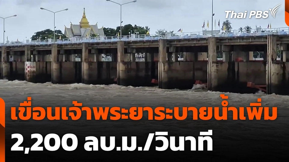 เขื่อนเจ้าพระยาระบายน้ำเพิ่ม 2,200 ลบ.ม./วินาที