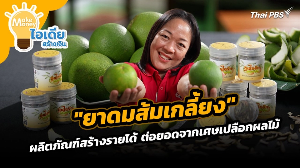 Make Money ไอเดียสร้างเงิน : "ยาดมส้มเกลี้ยง" ผลิตภัณฑ์สร้างรายได้ ต่อยอดจากเศษเปลือกผลไม้