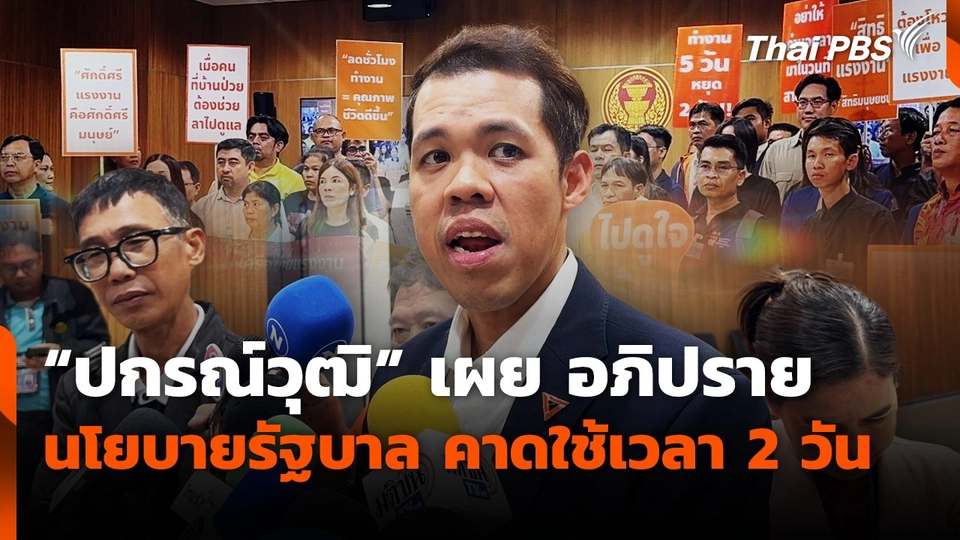 "ปกรณ์วุฒิ" เผย อภิปรายนโยบายรัฐบาล คาดใช้เวลา 2 วัน