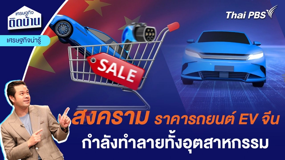 สงครามราคารถยนต์ EV จีน กำลังทำลายทั้งอุตสาหกรรม  | เศรษฐกิจน่ารู้